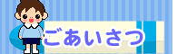 ごあいさつ