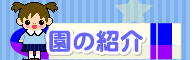 園の紹介