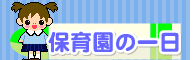 保育園の一日