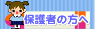 保護者の方へ